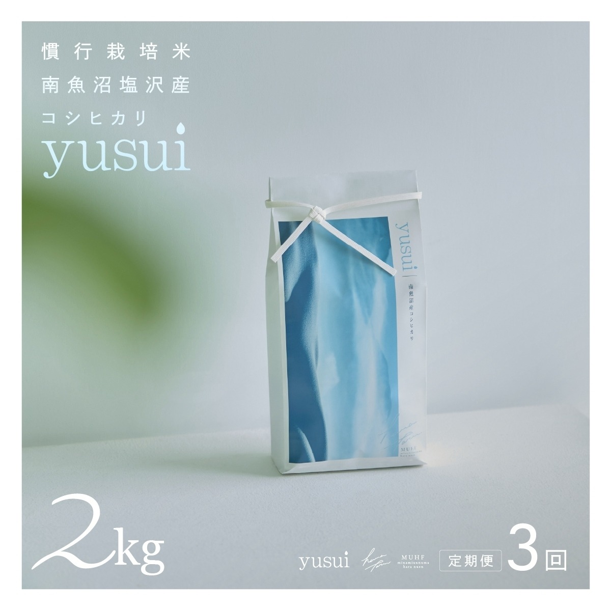 Muhf 【令和7年産】【定期便2kg×3回】南魚沼塩沢産コシヒカリ「yusui」2kg 精米 | MUHF / 南魚沼はら農園