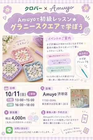 【編み会】グラニースクエア Clover×Amuyo