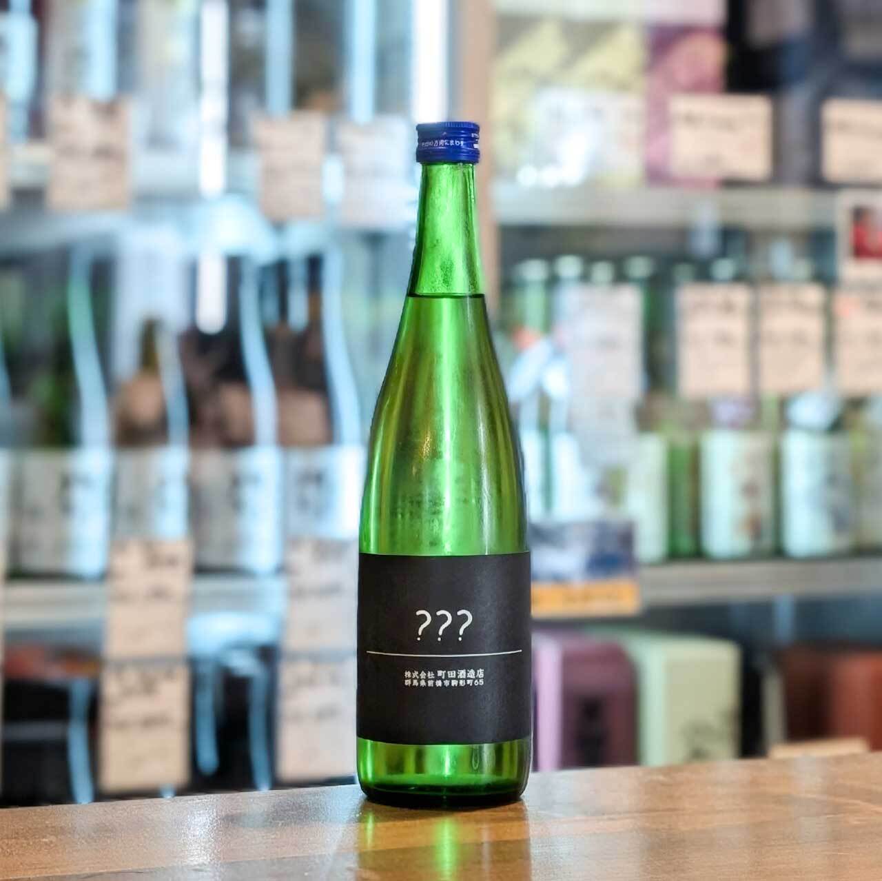 町田酒造 純米トリプル???(トリプルはてな) 720ml | 森下酒店