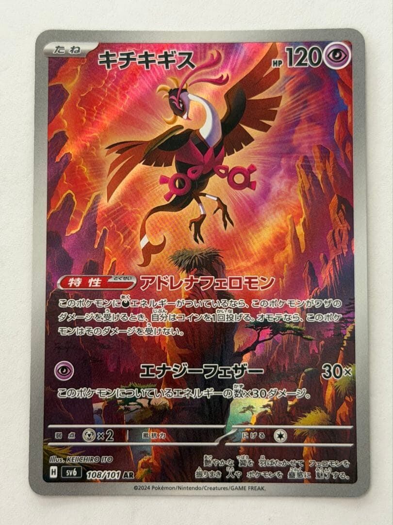 キチキギス AR SV6 変幻の仮面 108/101 ポケモンカード PokemonCard