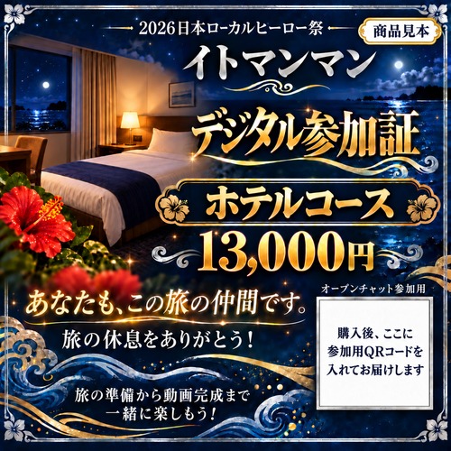 ホテルコース｜QRコード付きデジタル参加証【13,000円・限定9枠】