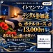 ホテルコース｜QRコード付きデジタル参加証【13,000円・限定9枠】