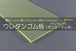 ウレタンゴム A90  1t （厚）x 100mm（幅） x 100mm（長さ）ポリエーテル系 クリアイエロー ※スクレーパー等 切板１枚〜１０枚までご希望の枚数でお買い求め出来ます