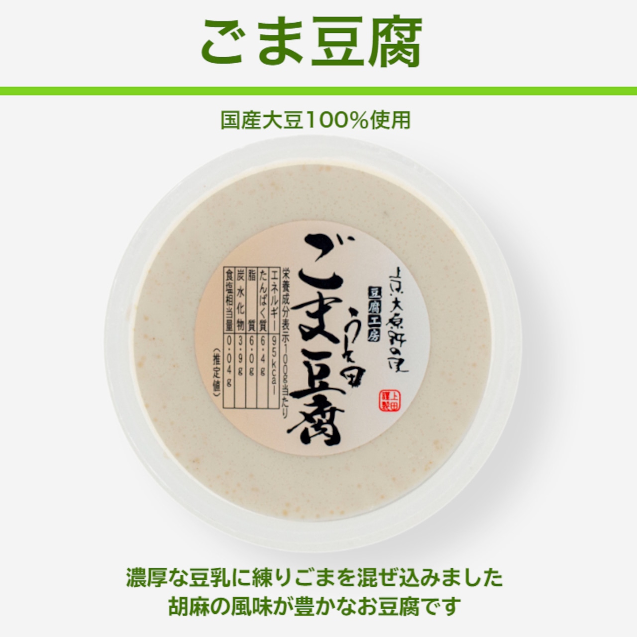 ごま豆腐 (110g)