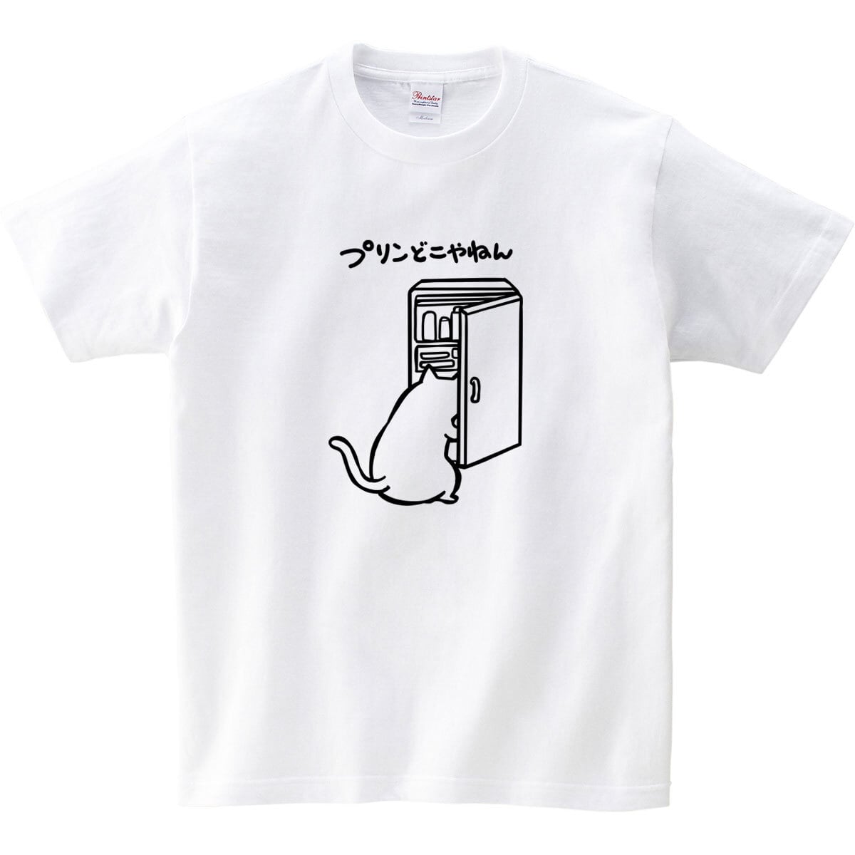 猫 プリンどこやねん ネコ Tシャツ cat67 おもしろ 手描きイラスト 猫
