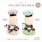 パティスリーカフェドレス 3点セット【10cm用】 TGMC-1361