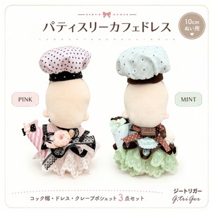 パティスリーカフェドレス 3点セット【10cm用】 TGMC-1361
