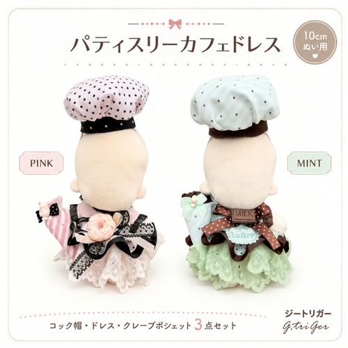 パティスリーカフェドレス 3点セット【10cm用】 TGMC-1361