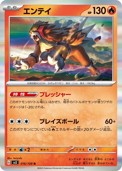 エンテイ  sv3 016/108