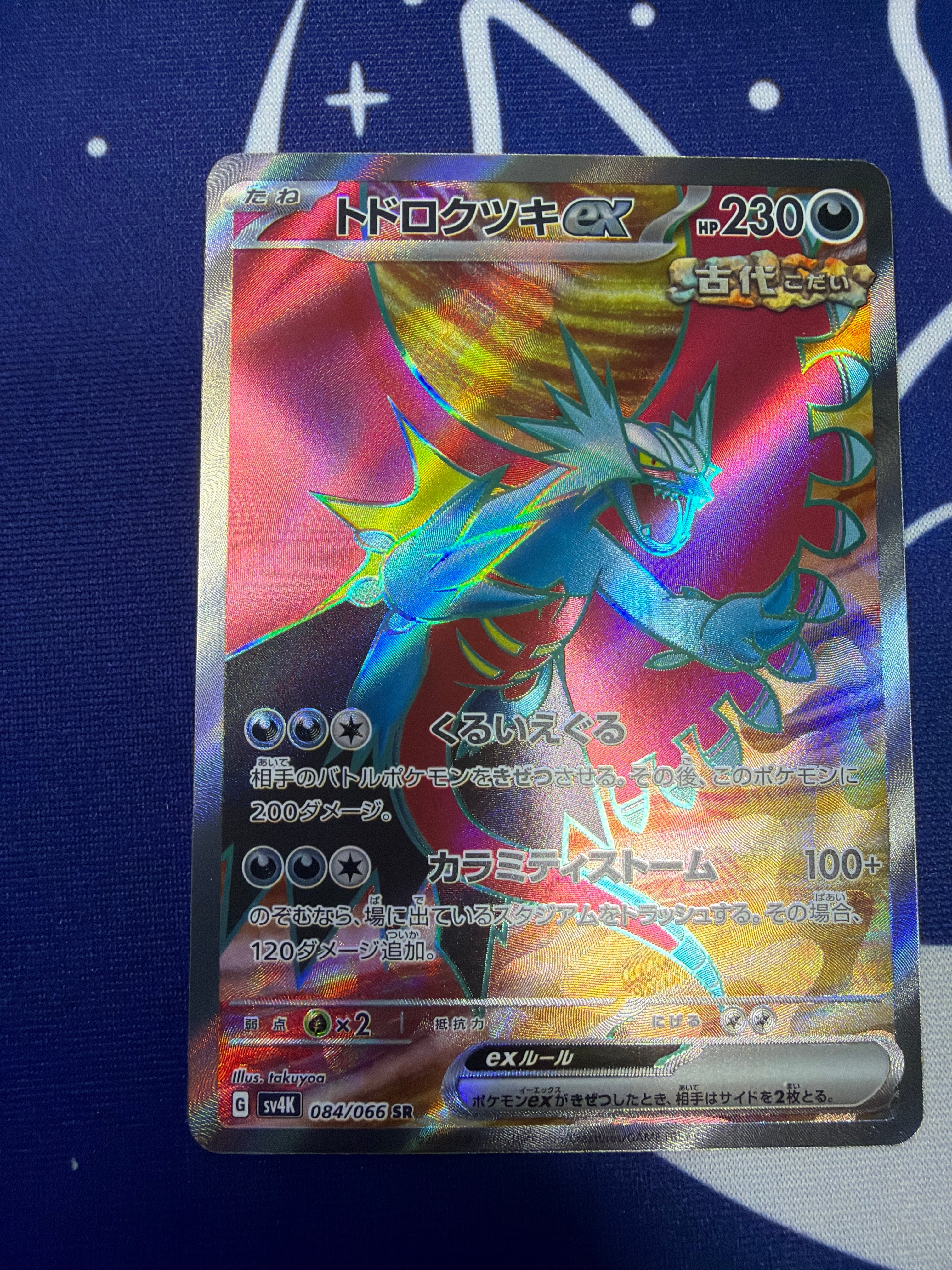 Aランク】トドロクツキex sv4K 084/066 SR 古代の咆哮 ポケモンカード