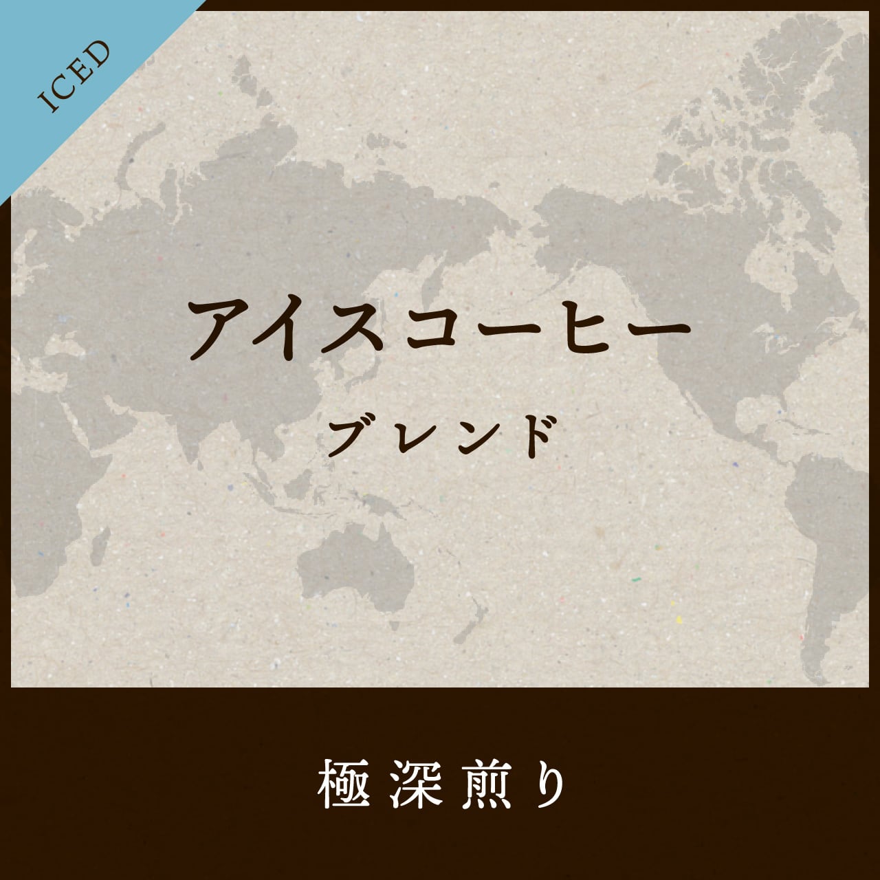 アイスコーヒーブレンド 200g 【極深煎り】送料無料 | ばんこく珈琲 津山 アイスコーヒーブレンド 200g 【極深煎り】送料無料 | ばんこく珈琲 津山