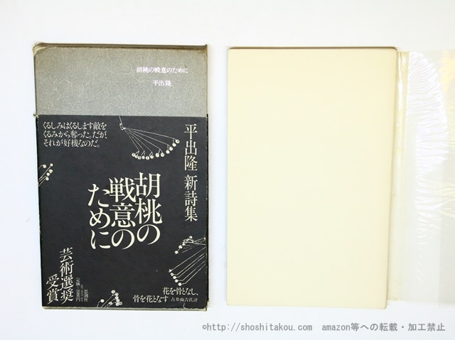 胡桃の戦意のために 二刷長帯　/　平出隆　　[35981]