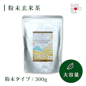 杉本製茶　玄米茶パウダー　300ｇ/袋 【For kitchen】