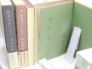 年月のあしおと　正続揃　初函帯　献呈署名入　/　広津和郎　　[31791]