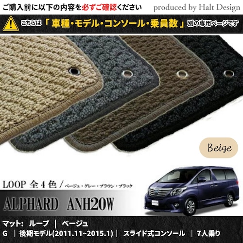 TOYOTA アルファード ALPHARD ANH20W GGH20W 系 専用 フロアマット ループ LOOP 1台分セット カーマット【マットカラー：ベージュ】【G｜後期モデル(2011.11~2015.1)｜スライド式コンソール｜7人乗り】