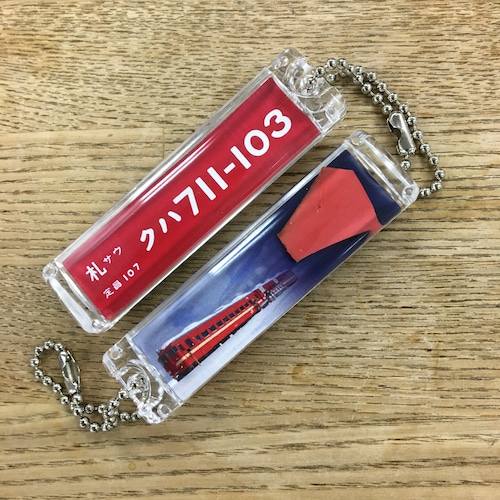 クハ711-103 塗装片入りキーホルダー