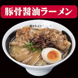 豚骨醤油ラーメン