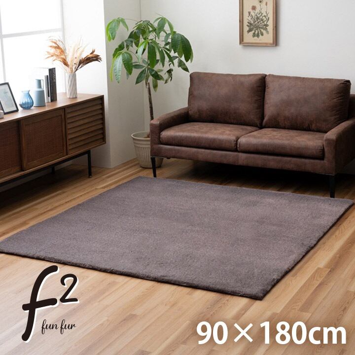 【期間限定10%OFF】ラグ おしゃれ 長方形 小さい ふわふわ 冬 フェイクファー 無地 ココアブラウン 約90×180cm