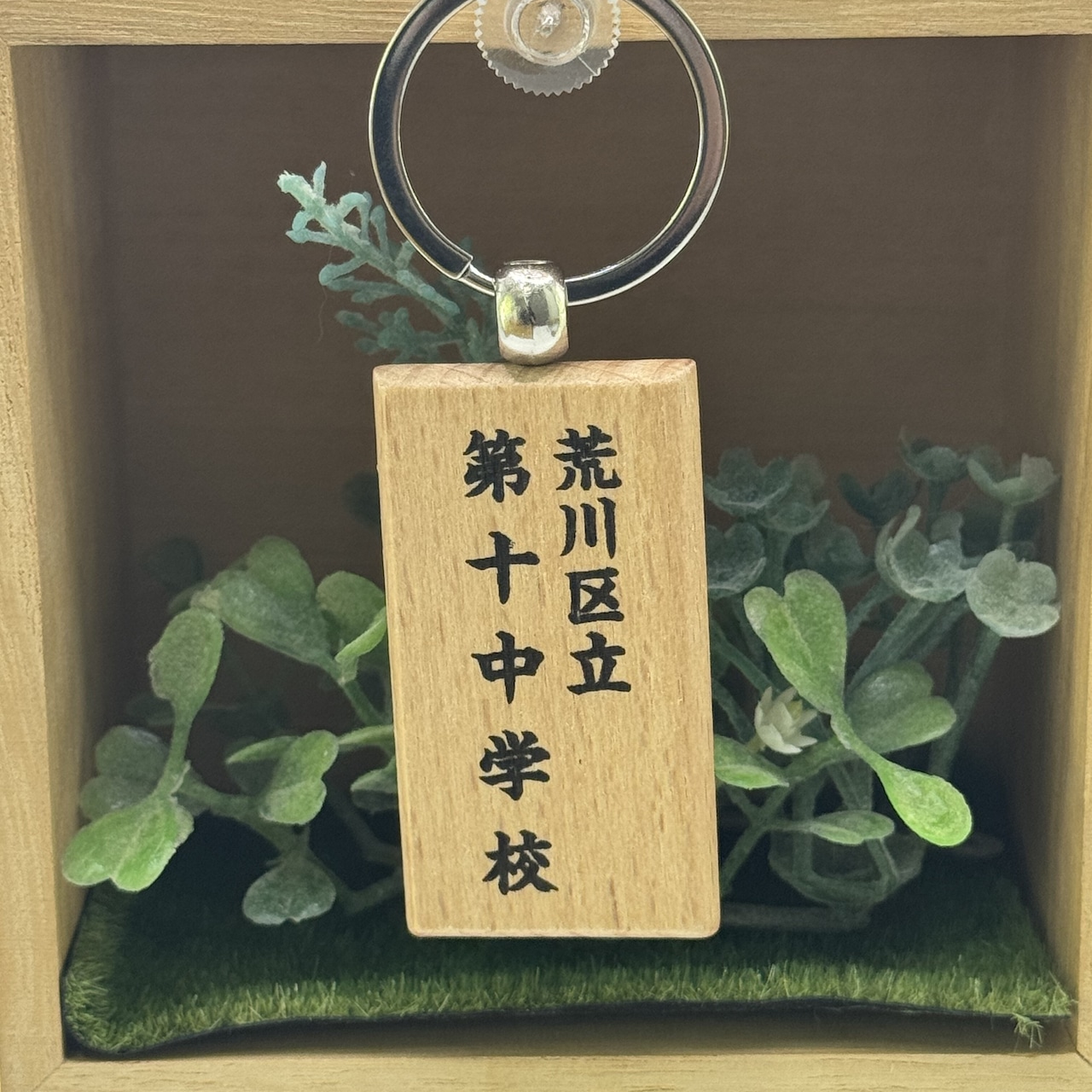 【荒川区】廃校キーホルダーシリーズ 「第十中学校」 画像2
