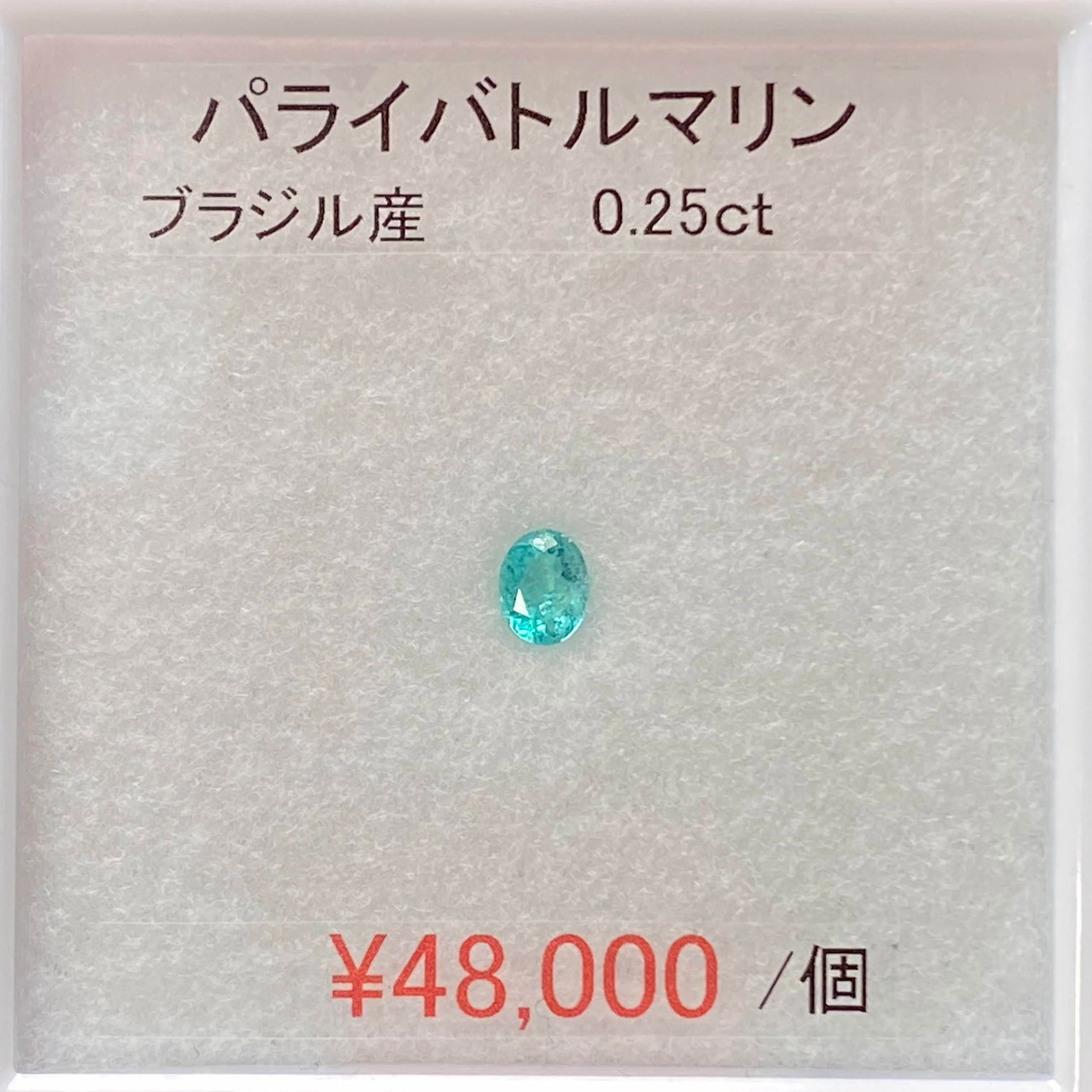 するめいかさま　⁂天然⁂　◇パライバトルマリン◇　0.25ct　ブラジル産