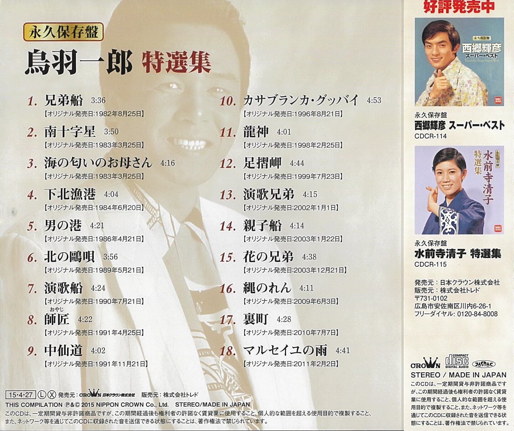 鳥羽一郎 特選集 | PAY ID