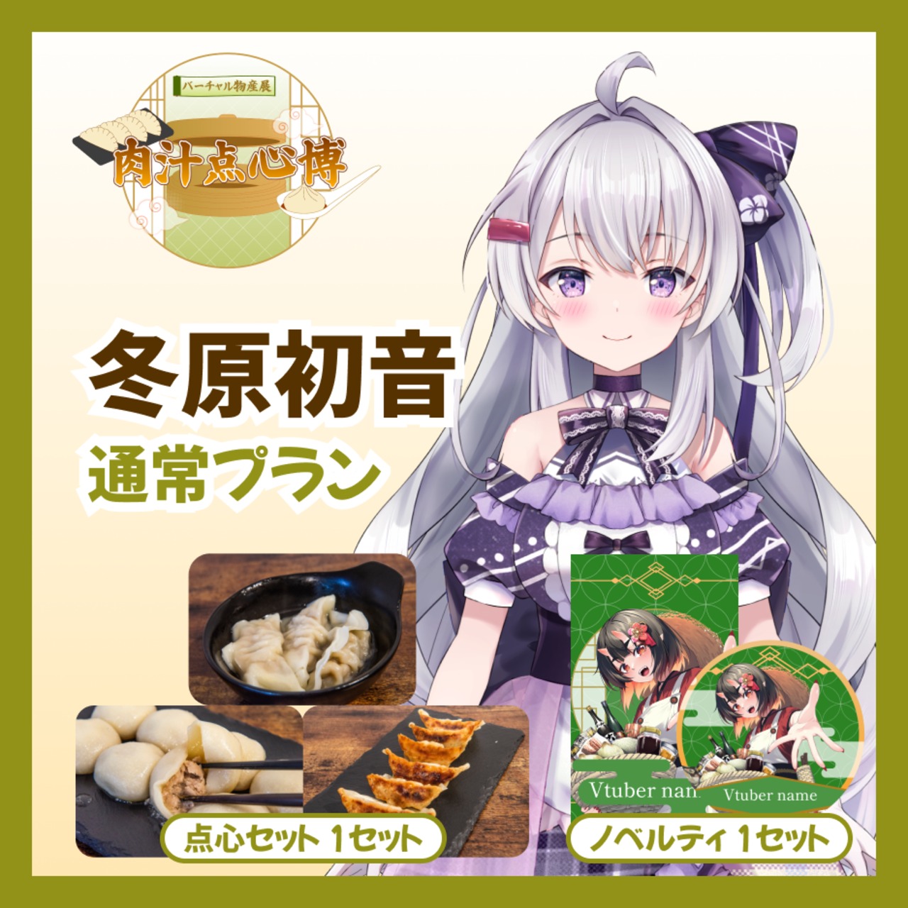 【通常プラン】【冬原初音】バーチャル物産展~肉汁点心博~