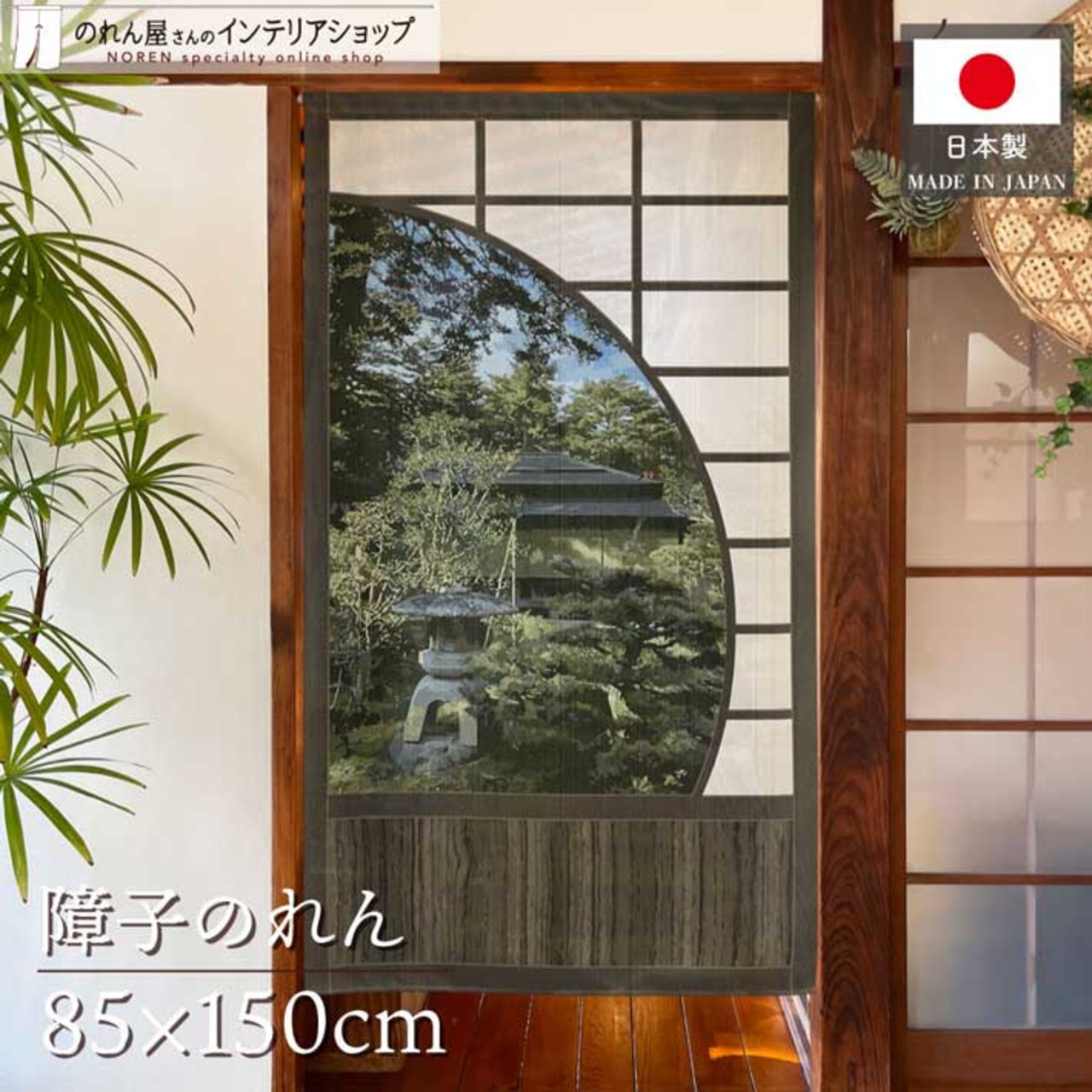 【受注生産】のれん 円窓障子 幅85×丈150cm　27151