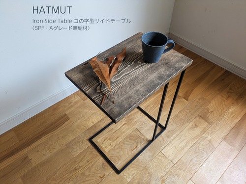 【1台限定】コの字型　アイアン サイドテーブル 天板：375mm × 265mm