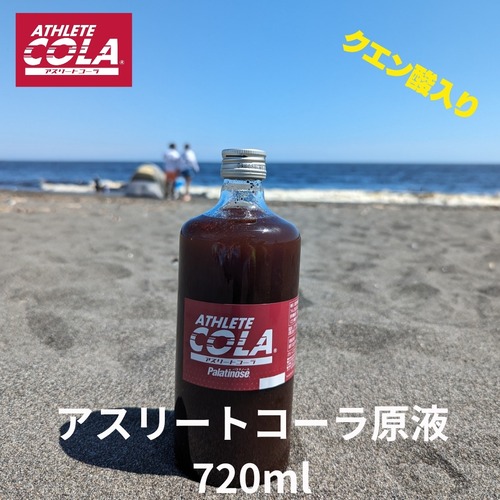 1本販売　★10%OFF＆送料無料キャンペーン中　　クエン酸プラス　アスリートコーラ原液ビン720ml　　原液のままでも飲める新感覚コーラ