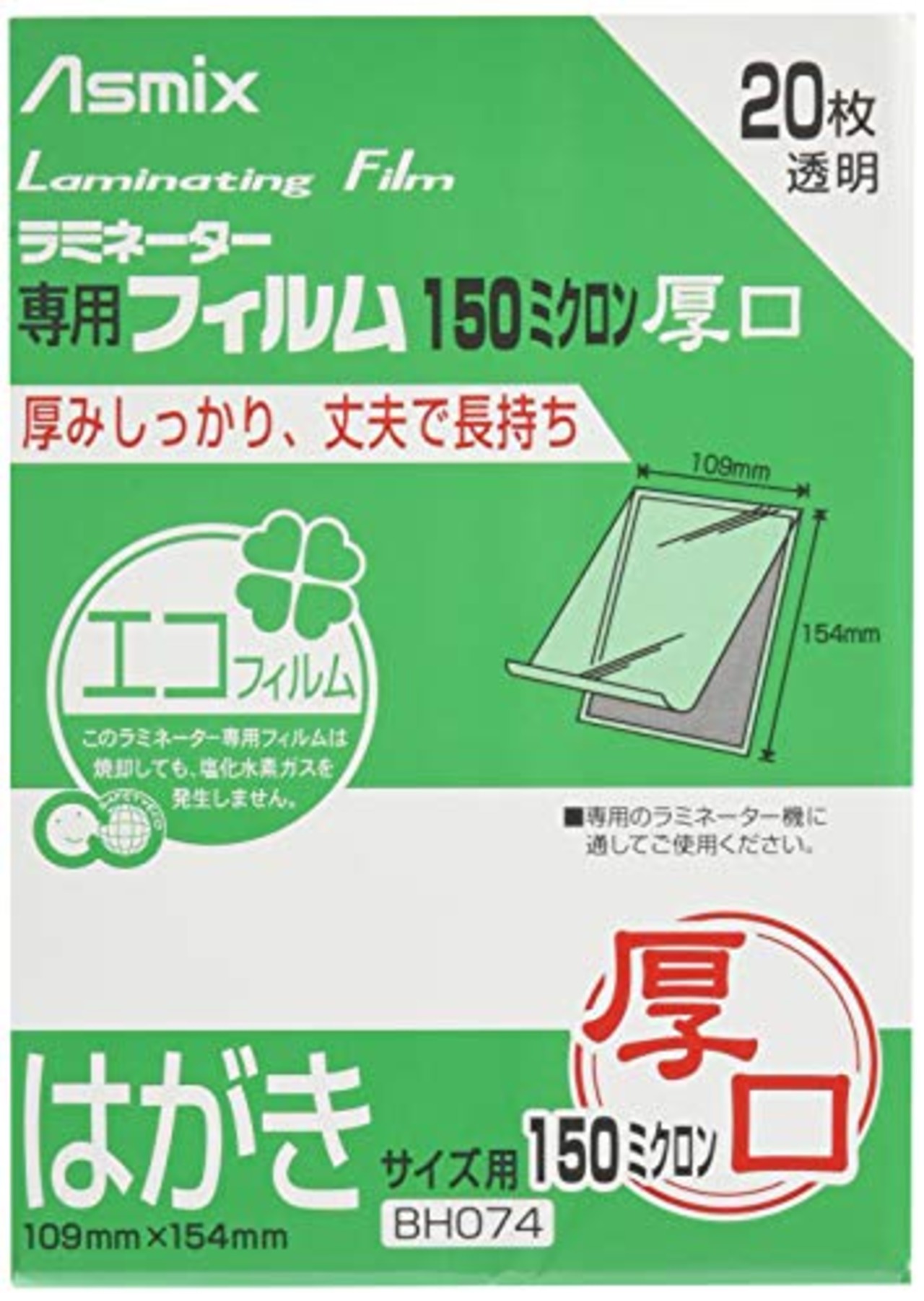 アスカ(Asmix) ラミネートフィルム 厚口 150μ はがきサイズ 20枚入 BH074