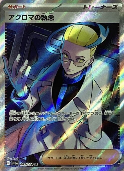 【美品】アクロマの執念(SR)