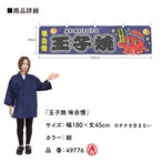 【受注生産】横幕 防炎 ポンジ 玉子焼 味自慢 全４色 180×45cm