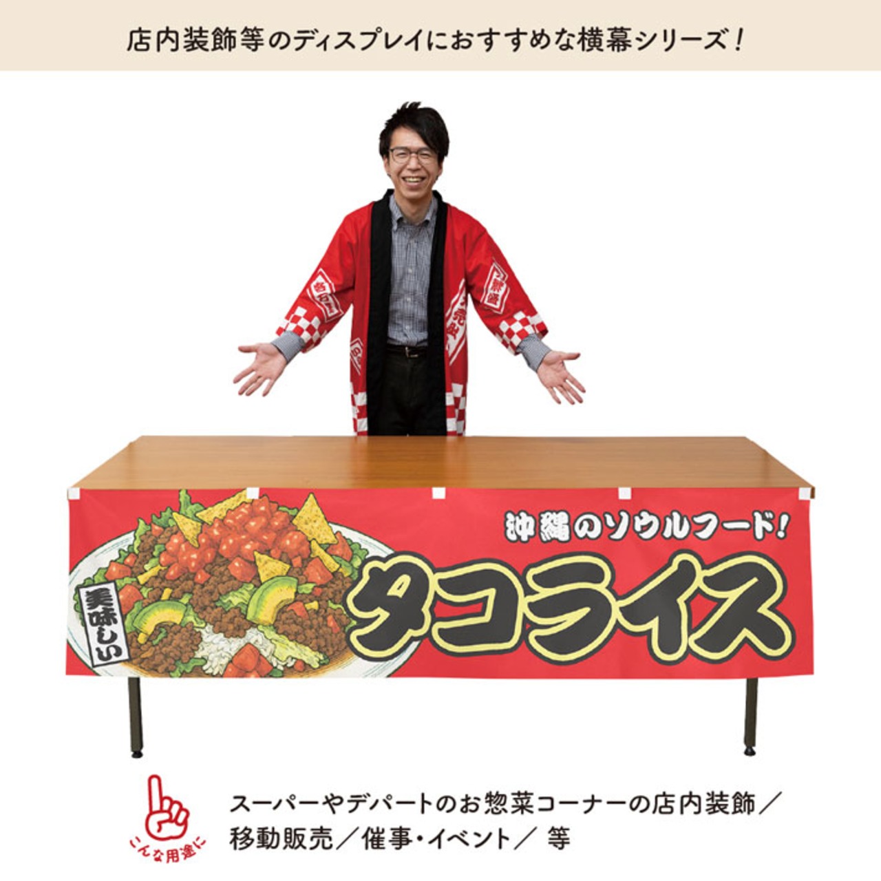 【受注生産】横幕 タコライス 赤 180×45cm 44631