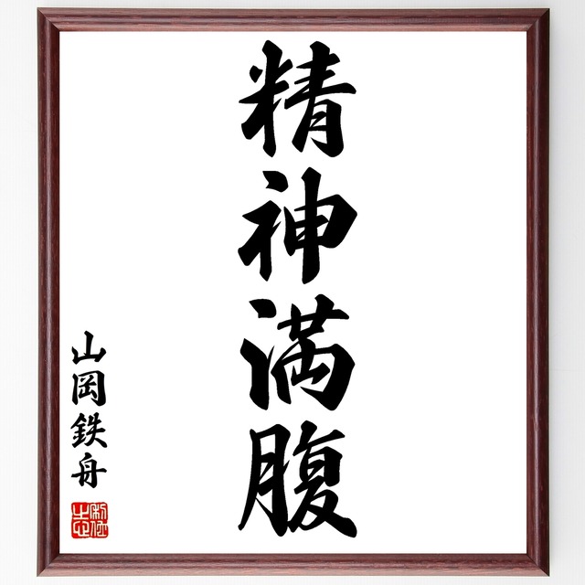 書道色紙 山岡鉄舟の名言 精神満腹 額付き 受注後直筆品 Y0434 直筆書道の名言色紙ショップ千言堂