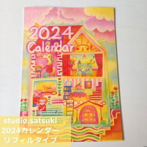 2024カレンダー(リフィルタイプ)　studio.satsukiオリジナル