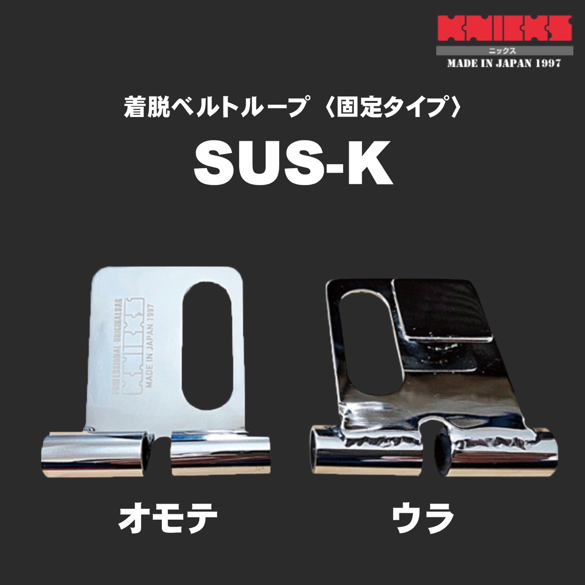 KNICKS】ニックス 着脱ベルトループ 固定タイプ SUS-K | かじ兵衛 