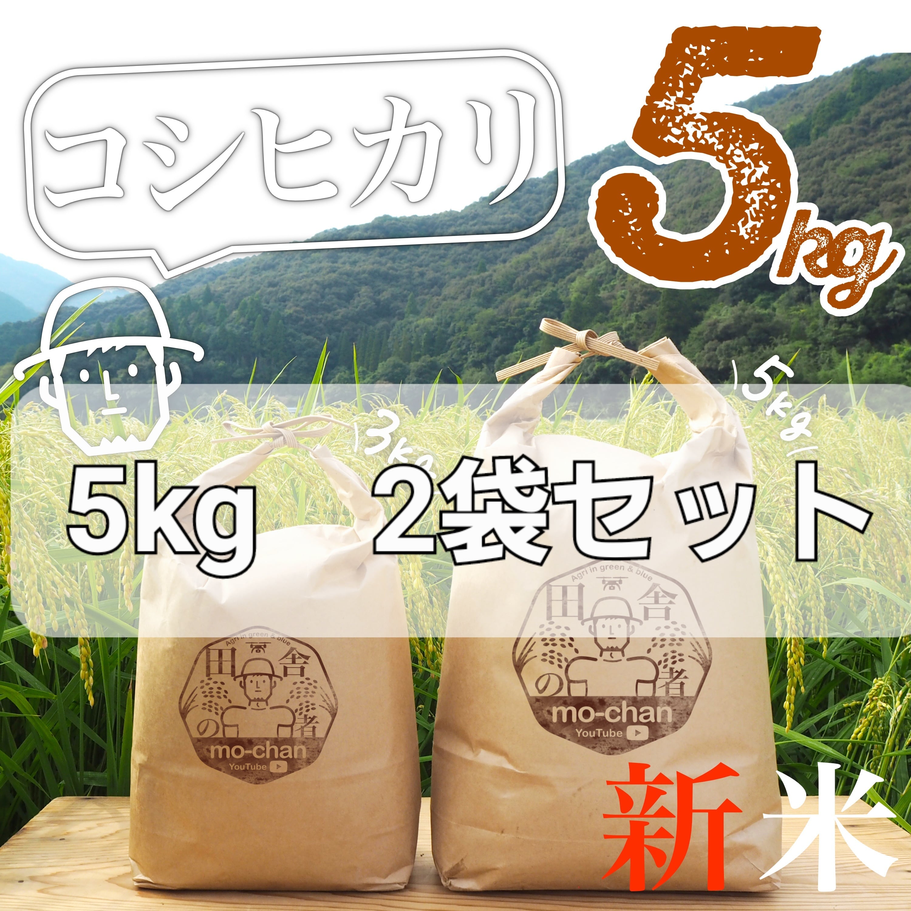 コシヒカリ【5kg】2袋セット　田舎の者mo-chan