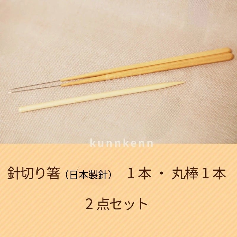 KENNKUNN 和菓子の道具 和菓子の道具 生菓子 | 針切り箸・丸棒 2点