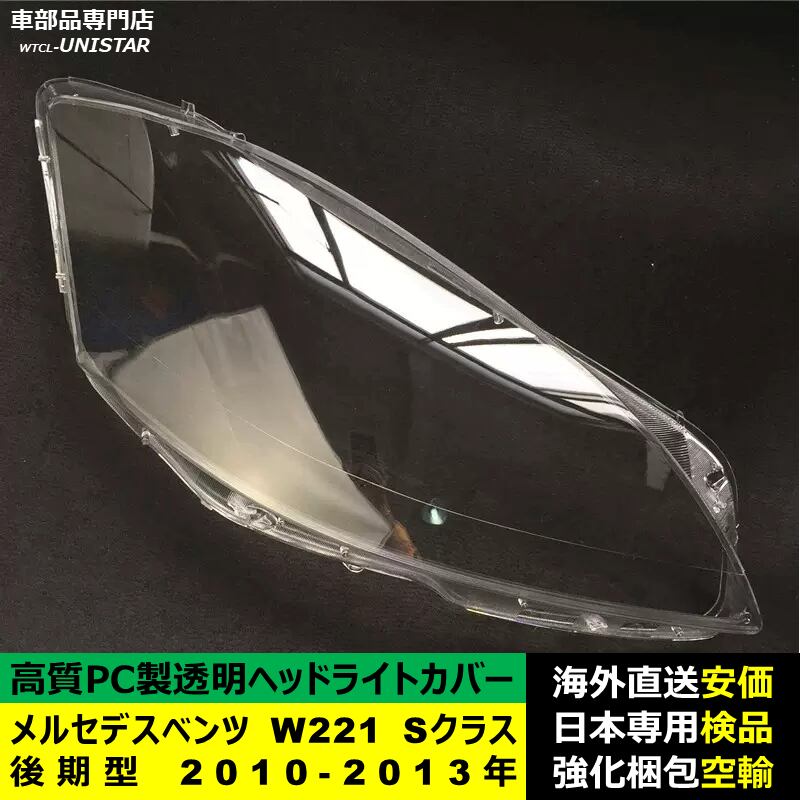 メルセデスベンツ W221 Sクラス 後期型 2010-2013年 適用 ヘッドライト