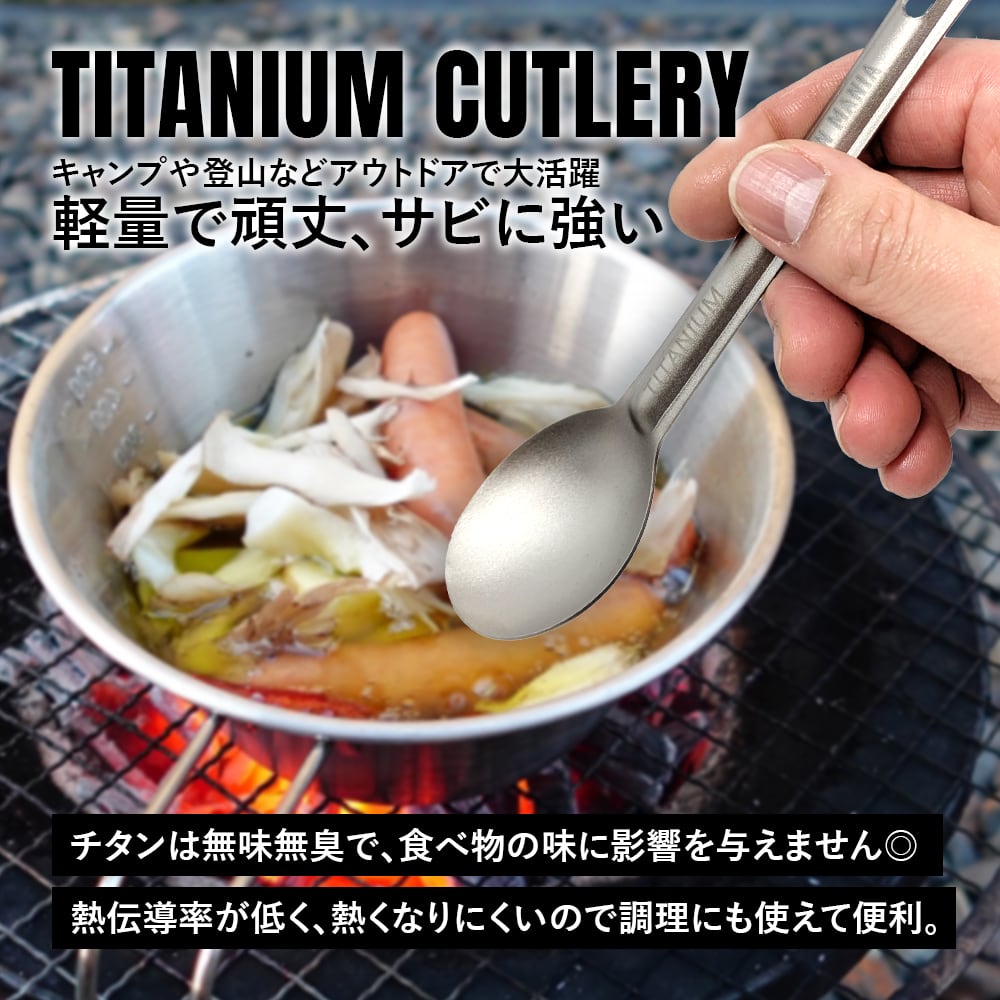 スプーン チタン製 軽量 頑丈 カトラリー ショート 持ち運び 直火 調理