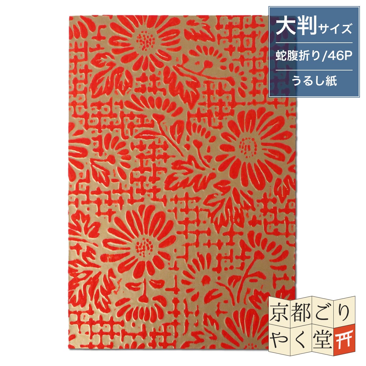 うるし紙 御朱印帳 菊(金に赤) 大判サイズ | 御朱印帳専門店「京都ごり