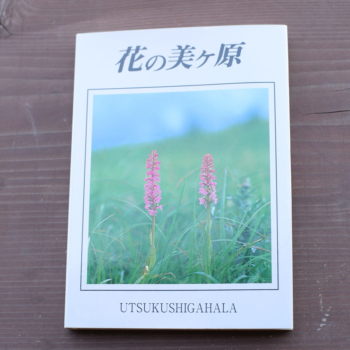 花の美ヶ原 王ヶ頭ホテル オンラインストア