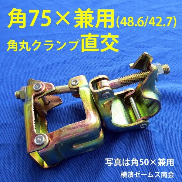 角75×兼用 直交 20個 8512 75角パイプとΦ48.6単管パイプ 津軽 角丸