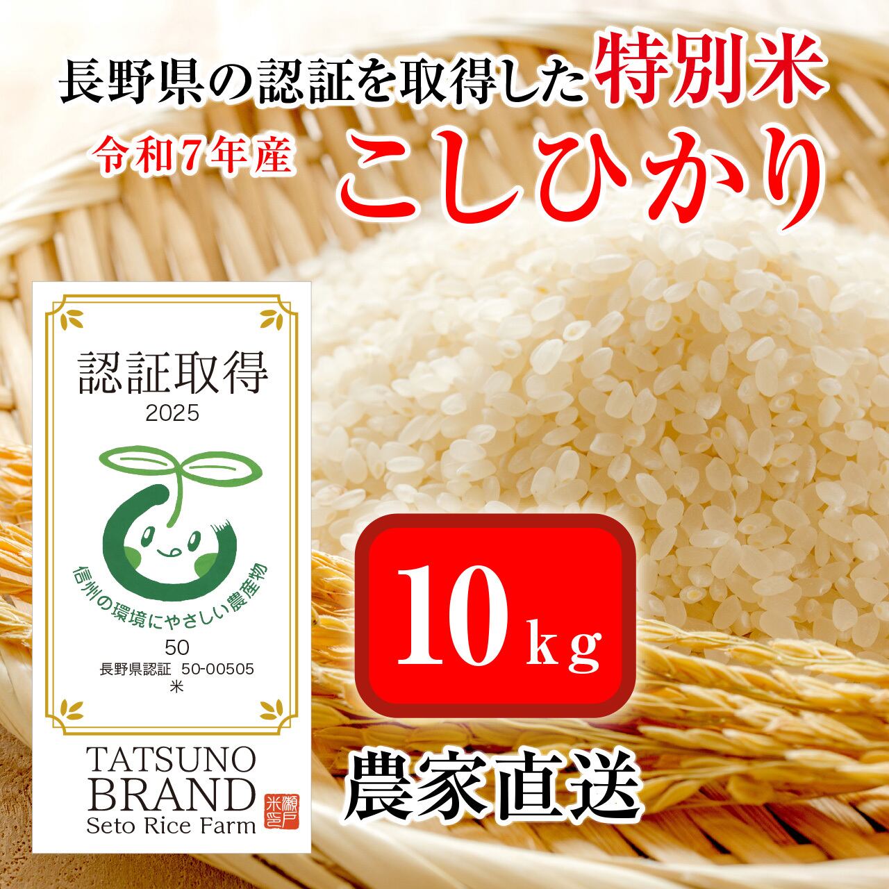 瀬戸ライスファーム 信州・辰野町 農家直販のお米ショップ