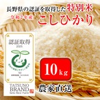 【特別栽培米】 減農薬  こしひかり 10kg（認証取得）信州の環境に優しいお米