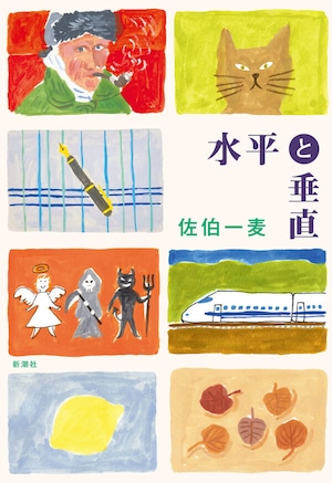 『水平と垂直』 佐伯一麦