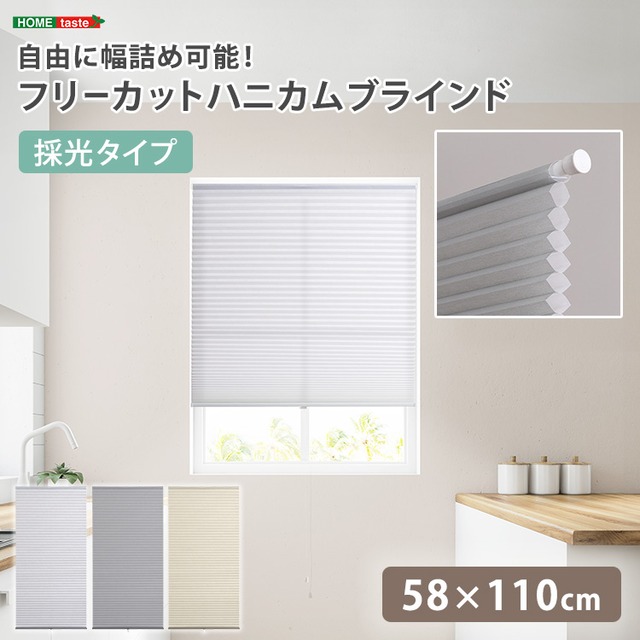 リビング 寝室 自由に幅詰め可能！フリーカットハニカムブラインド　45×110cm　（採光タイプ）