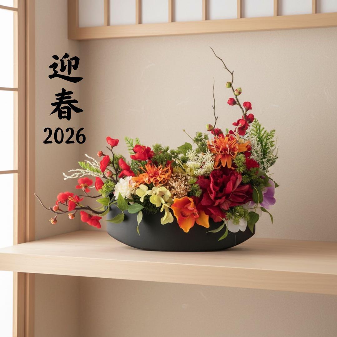 迎春飾り 新年を彩る正月アレンジ 光触媒フラワー 造花 新年飾り 和