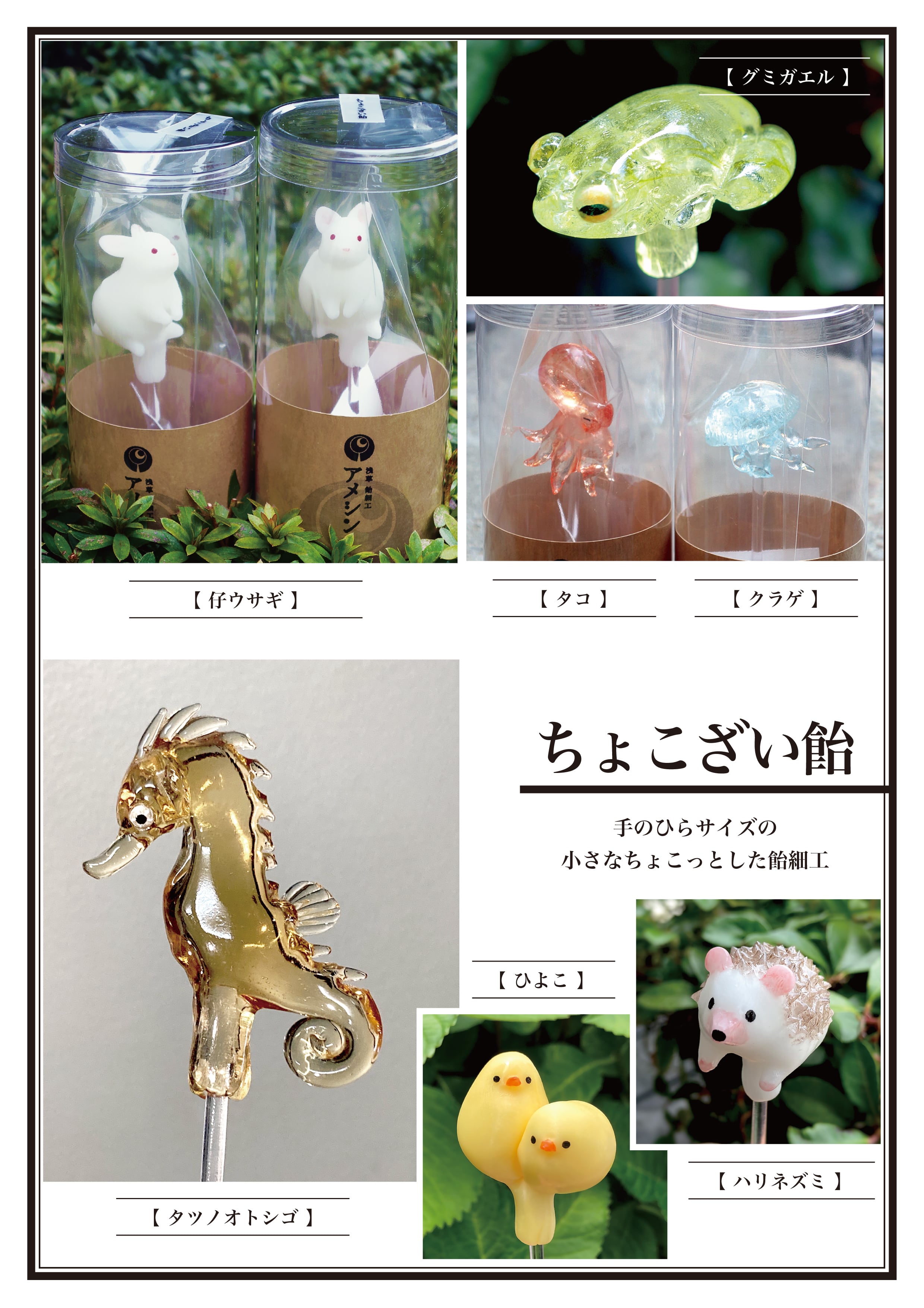 ちょこざい飴 | 浅草 飴細工 アメシン