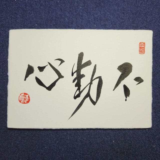 「不動心」E|書道家直筆の葉書横作品 手漉き和紙